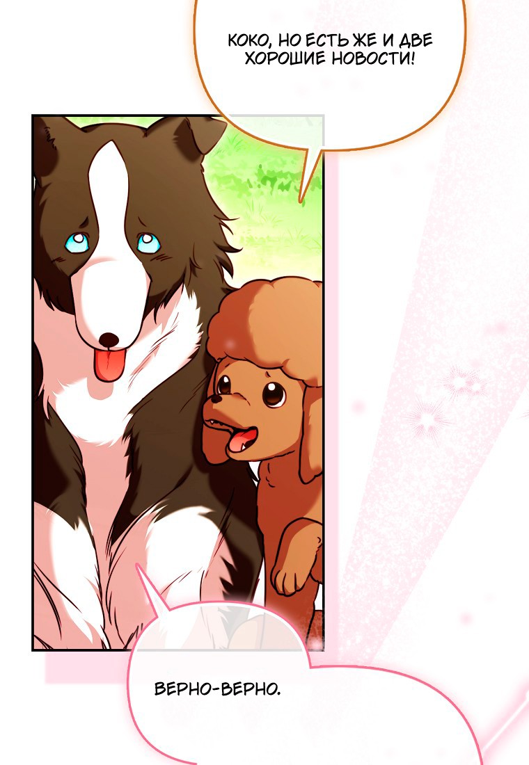 Манга Храбрый щеночек спешит на помощь сестре-злодейке - Глава 30 Страница 92