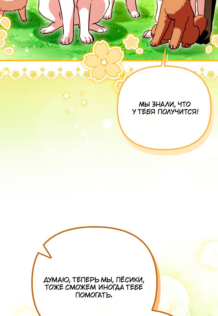 Манга Храбрый щеночек спешит на помощь сестре-злодейке - Глава 30 Страница 103