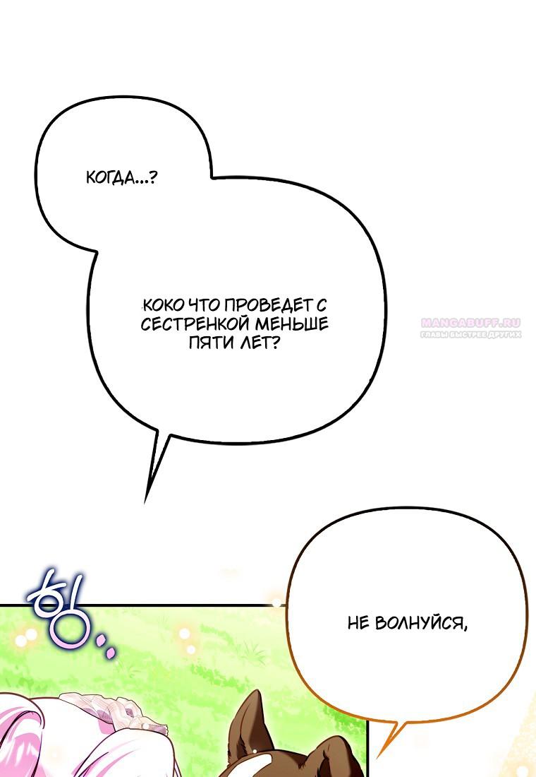 Манга Храбрый щеночек спешит на помощь сестре-злодейке - Глава 30 Страница 66