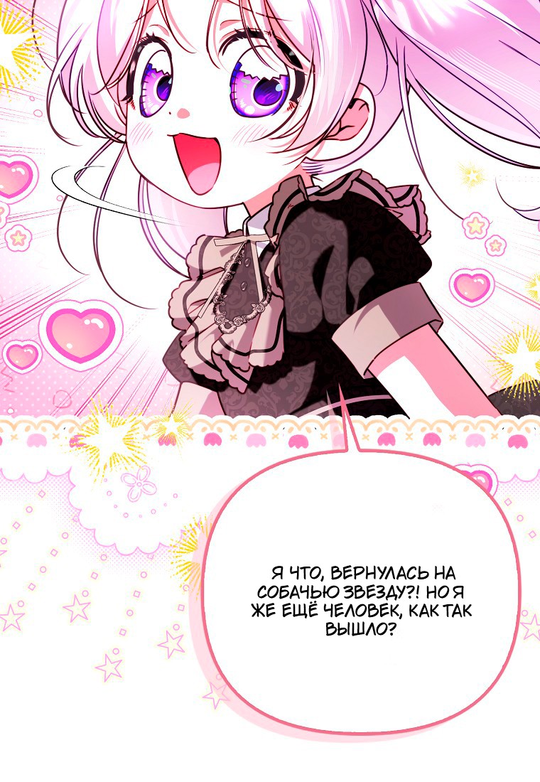 Манга Храбрый щеночек спешит на помощь сестре-злодейке - Глава 30 Страница 53