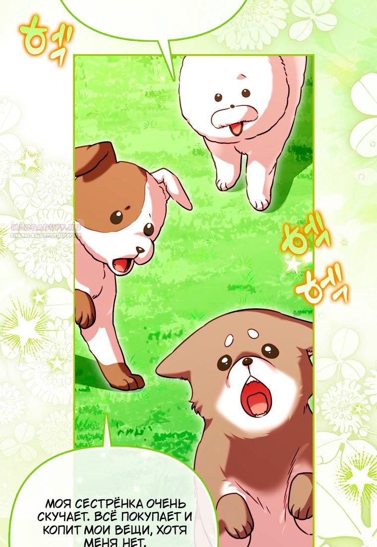Манга Храбрый щеночек спешит на помощь сестре-злодейке - Глава 30 Страница 106
