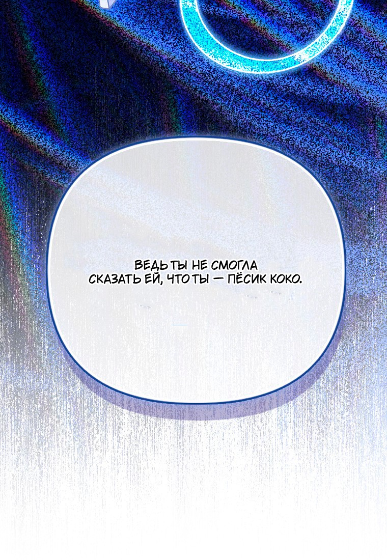 Манга Храбрый щеночек спешит на помощь сестре-злодейке - Глава 30 Страница 89