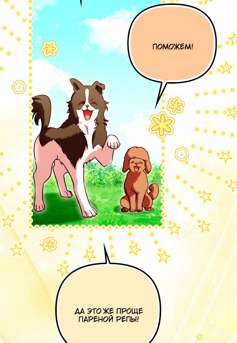 Манга Храбрый щеночек спешит на помощь сестре-злодейке - Глава 30 Страница 113