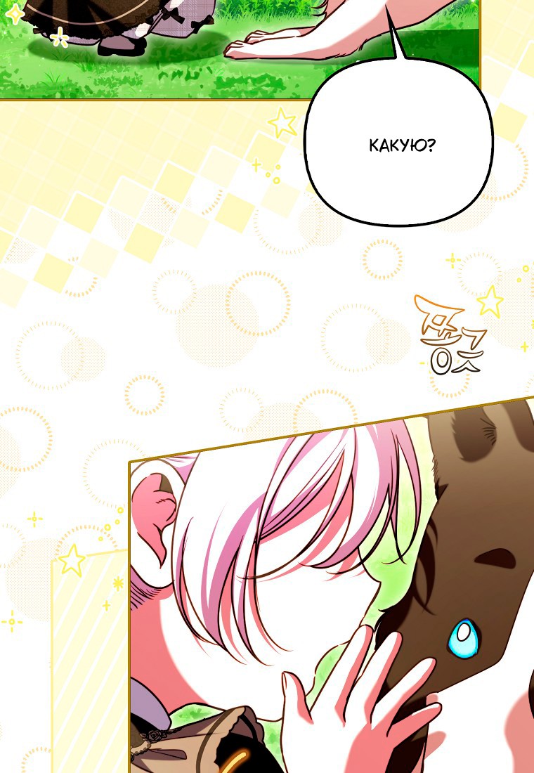 Манга Храбрый щеночек спешит на помощь сестре-злодейке - Глава 30 Страница 111