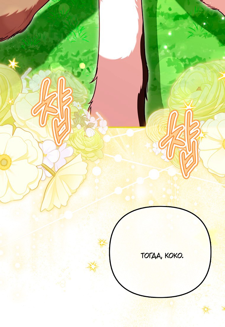 Манга Храбрый щеночек спешит на помощь сестре-злодейке - Глава 30 Страница 115