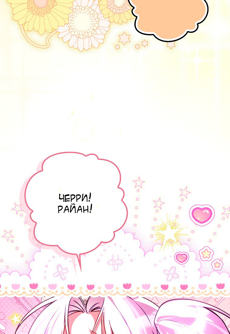 Манга Храбрый щеночек спешит на помощь сестре-злодейке - Глава 30 Страница 52