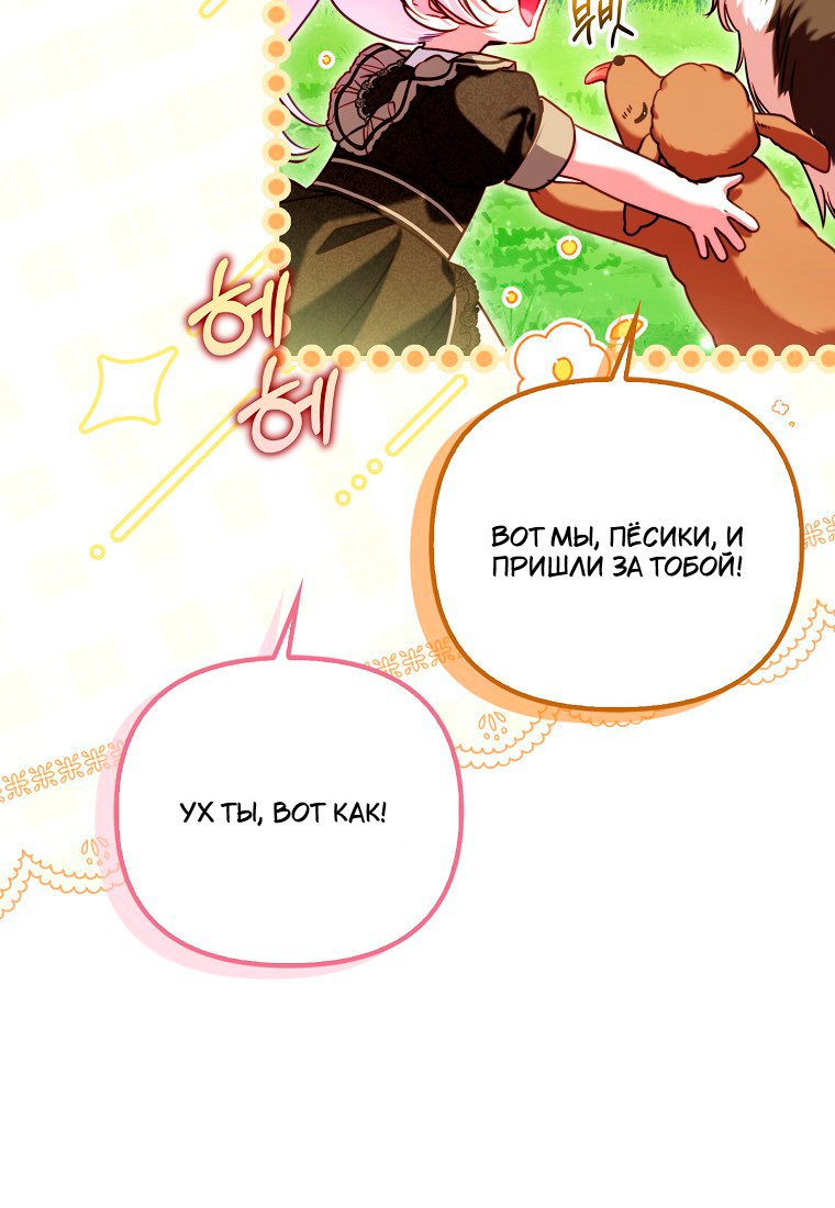 Манга Храбрый щеночек спешит на помощь сестре-злодейке - Глава 30 Страница 55