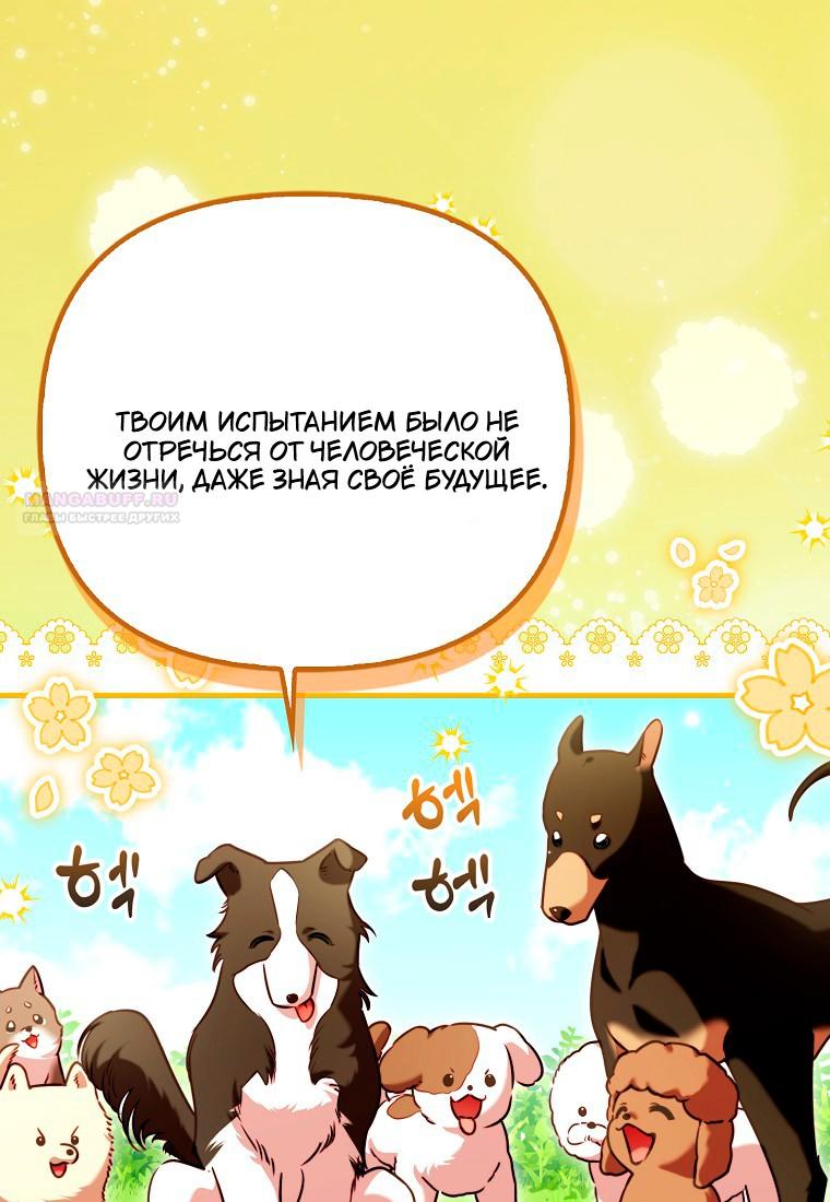 Манга Храбрый щеночек спешит на помощь сестре-злодейке - Глава 30 Страница 102