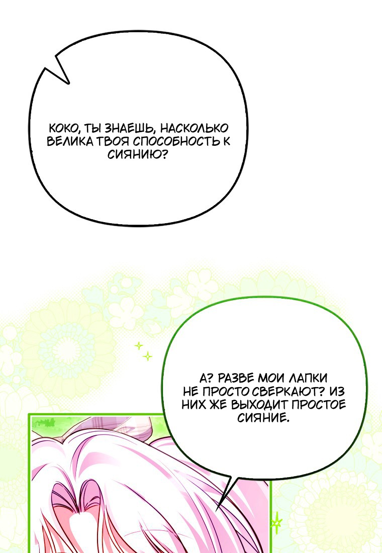 Манга Храбрый щеночек спешит на помощь сестре-злодейке - Глава 30 Страница 56