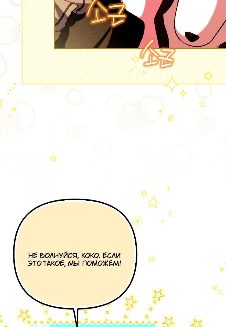 Манга Храбрый щеночек спешит на помощь сестре-злодейке - Глава 30 Страница 112