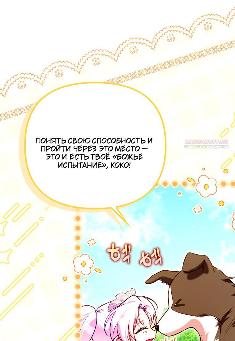 Манга Храбрый щеночек спешит на помощь сестре-злодейке - Глава 30 Страница 54