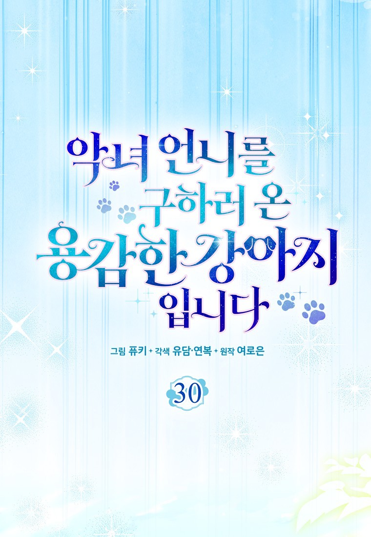 Манга Храбрый щеночек спешит на помощь сестре-злодейке - Глава 30 Страница 48