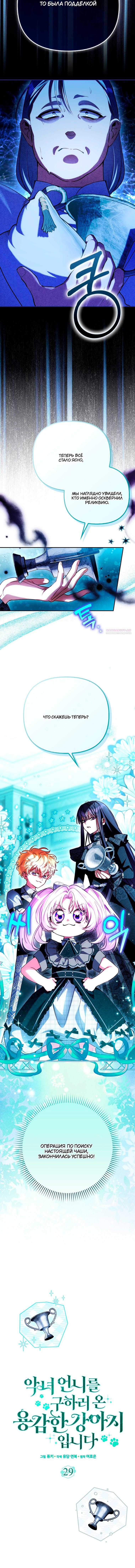 Манга Храбрый щеночек спешит на помощь сестре-злодейке - Глава 29 Страница 6