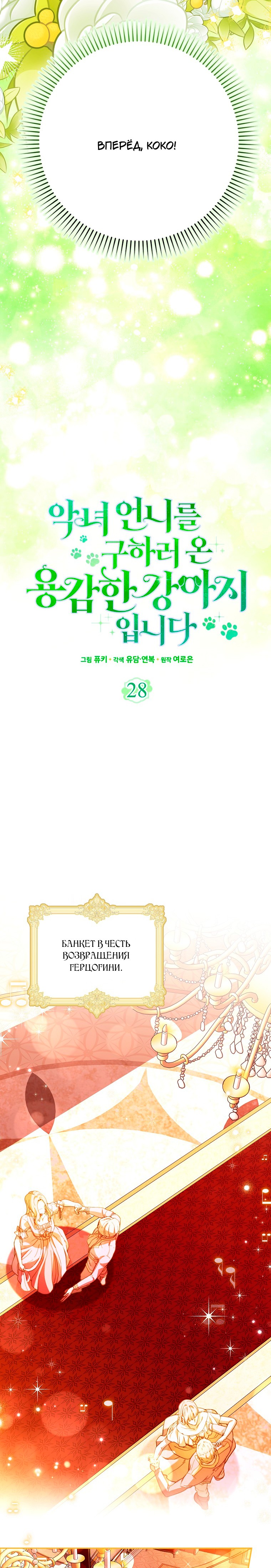 Манга Храбрый щеночек спешит на помощь сестре-злодейке - Глава 28 Страница 5