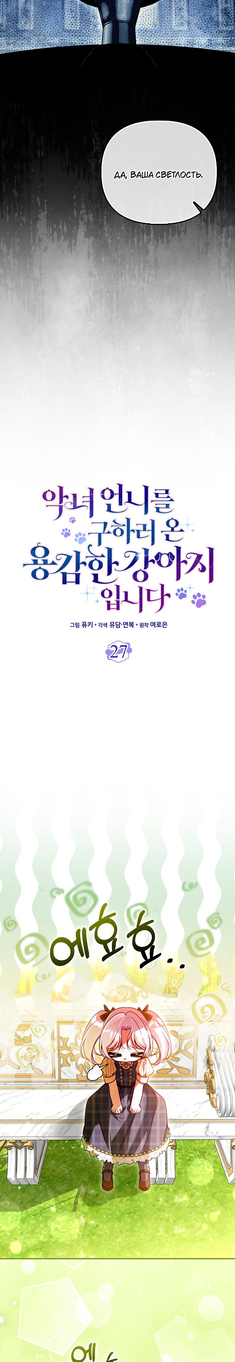Манга Храбрый щеночек спешит на помощь сестре-злодейке - Глава 27 Страница 8