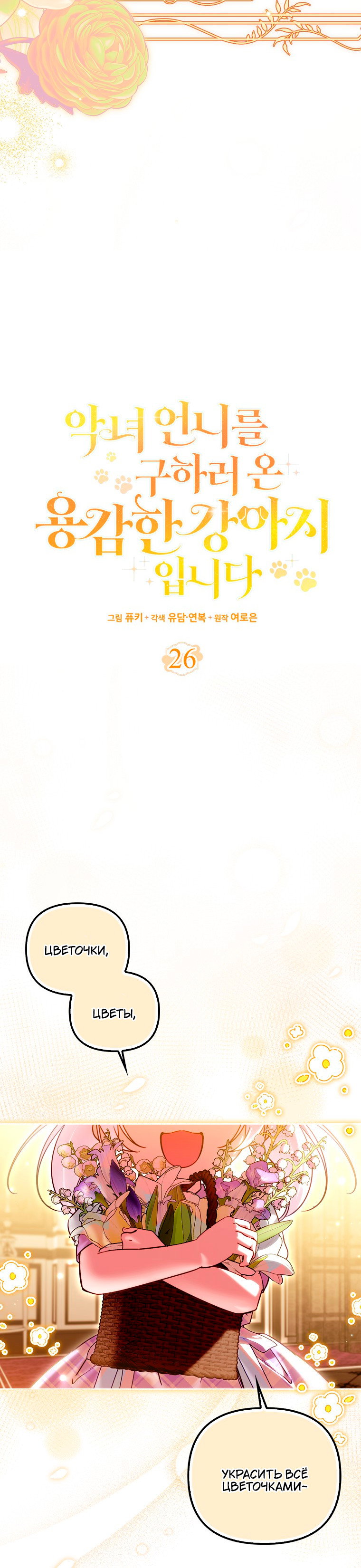 Манга Храбрый щеночек спешит на помощь сестре-злодейке - Глава 26 Страница 8