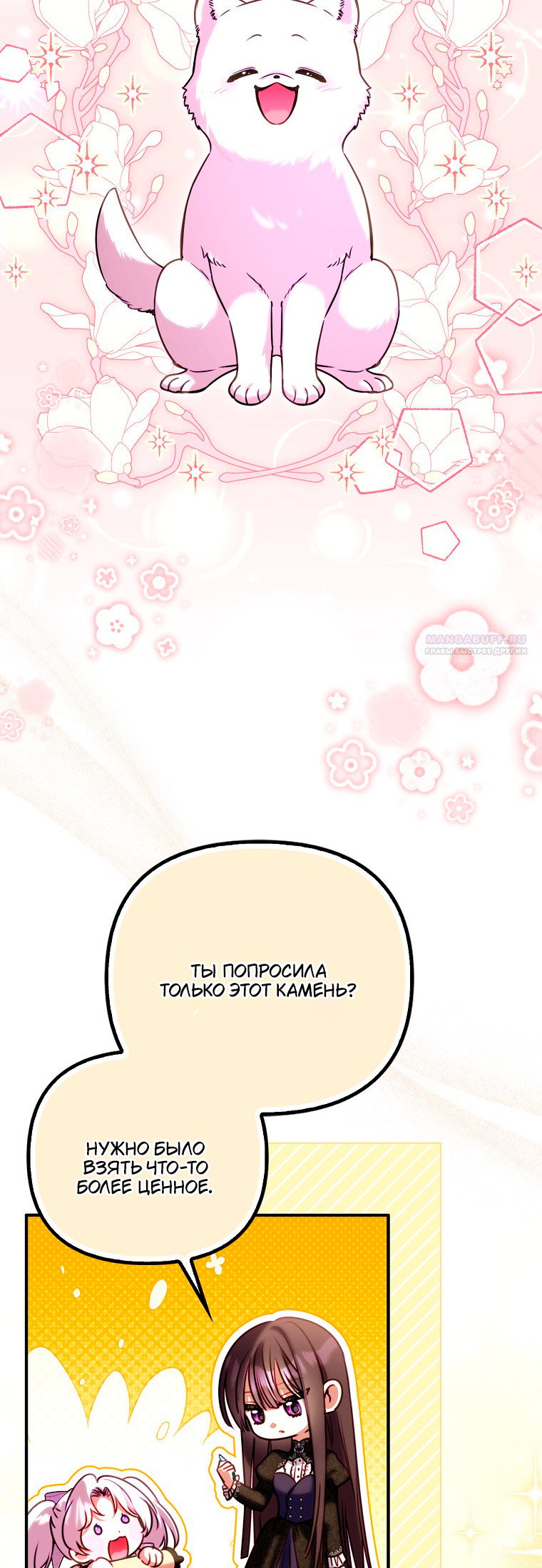 Манга Храбрый щеночек спешит на помощь сестре-злодейке - Глава 26 Страница 30