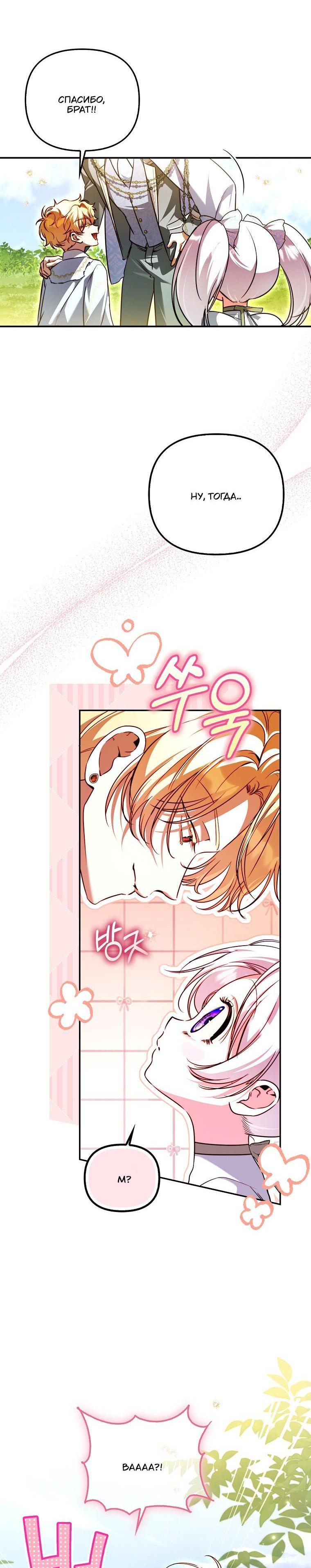 Манга Храбрый щеночек спешит на помощь сестре-злодейке - Глава 25 Страница 9