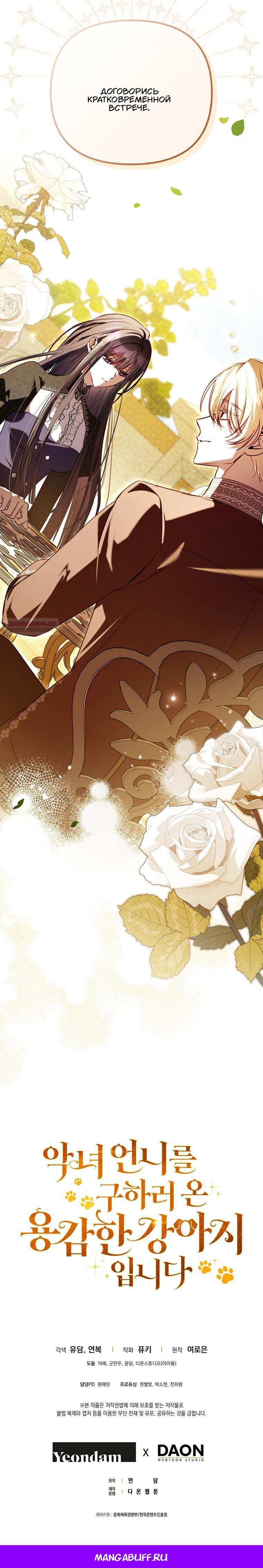 Манга Храбрый щеночек спешит на помощь сестре-злодейке - Глава 25 Страница 65