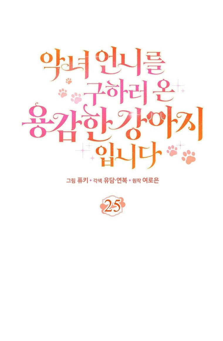 Манга Храбрый щеночек спешит на помощь сестре-злодейке - Глава 25 Страница 16