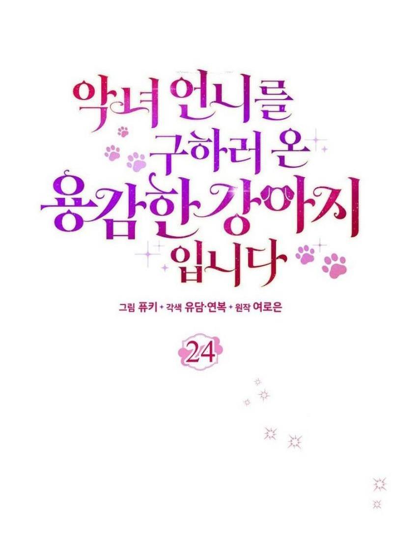 Манга Храбрый щеночек спешит на помощь сестре-злодейке - Глава 24 Страница 40