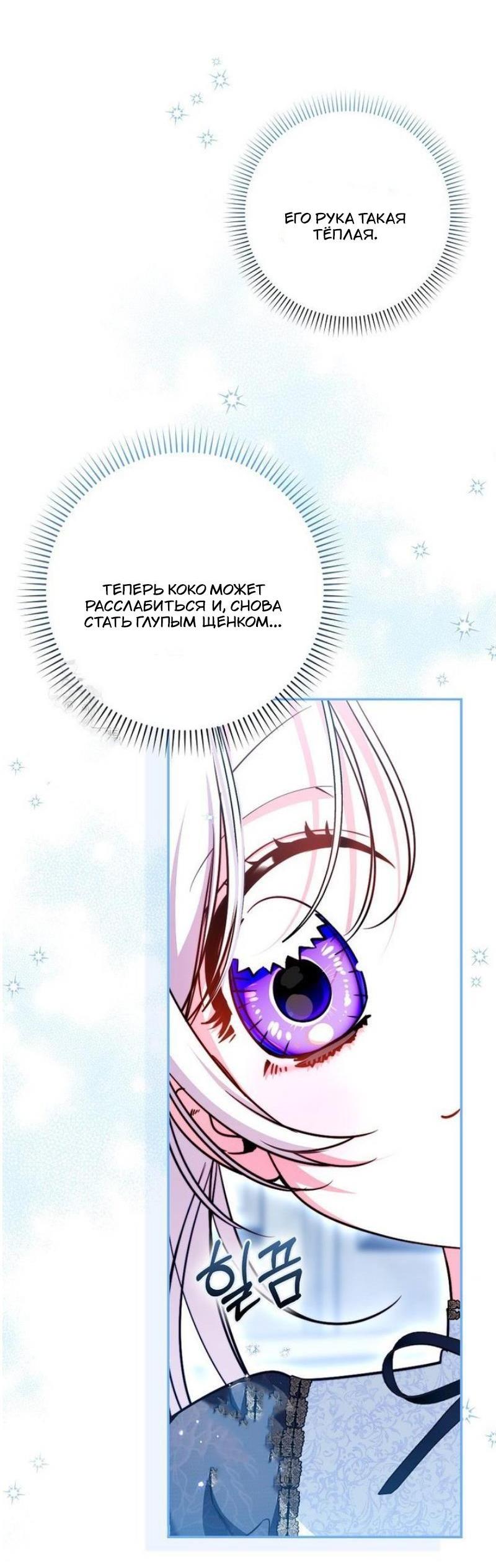 Манга Храбрый щеночек спешит на помощь сестре-злодейке - Глава 24 Страница 36