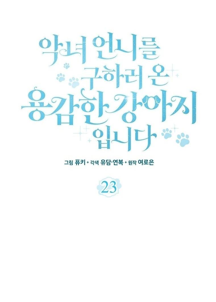 Манга Храбрый щеночек спешит на помощь сестре-злодейке - Глава 23 Страница 20
