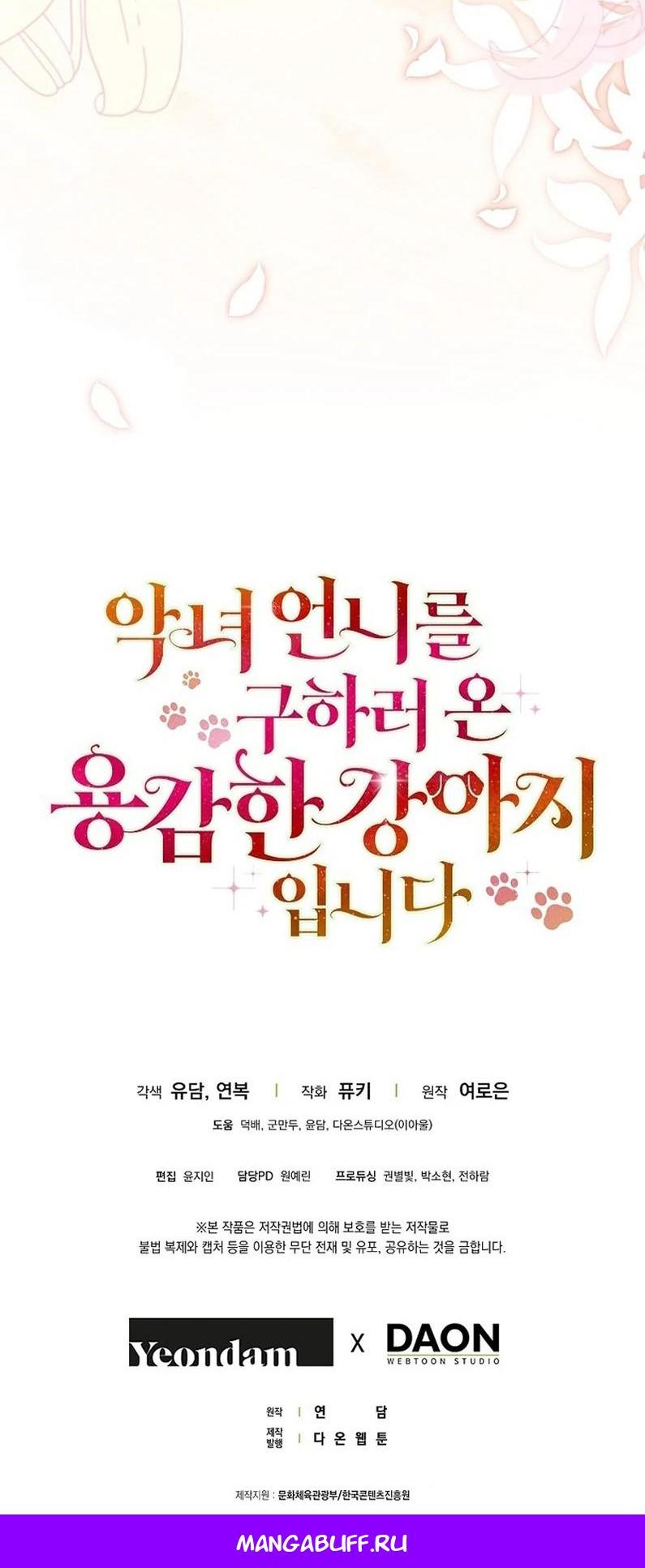 Манга Храбрый щеночек спешит на помощь сестре-злодейке - Глава 22 Страница 63