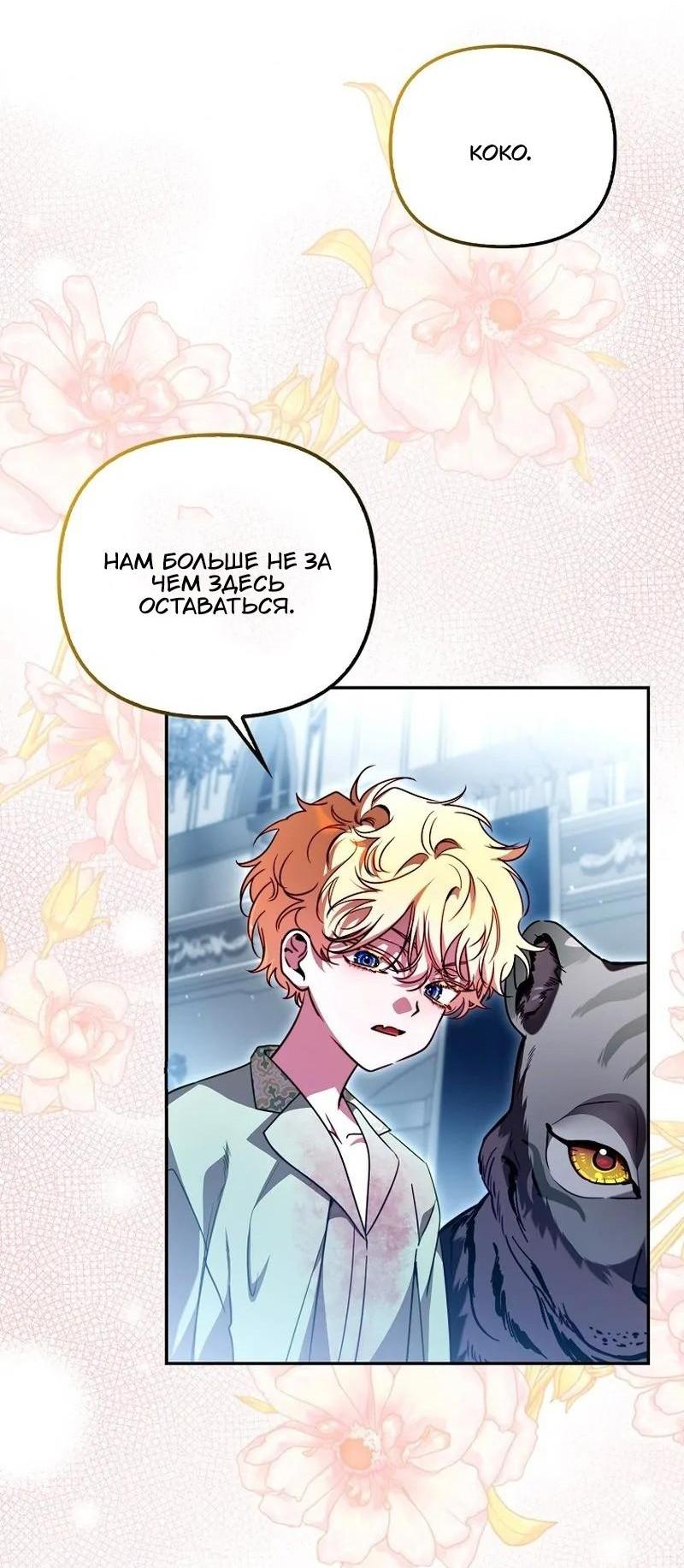 Манга Храбрый щеночек спешит на помощь сестре-злодейке - Глава 22 Страница 46