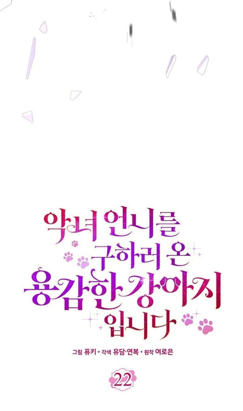 Манга Храбрый щеночек спешит на помощь сестре-злодейке - Глава 22 Страница 22
