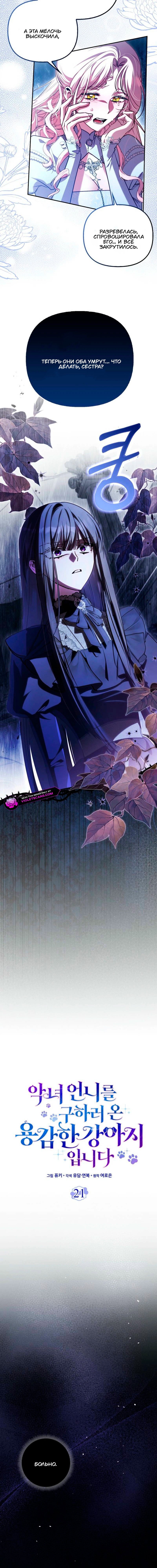 Манга Храбрый щеночек спешит на помощь сестре-злодейке - Глава 21 Страница 7