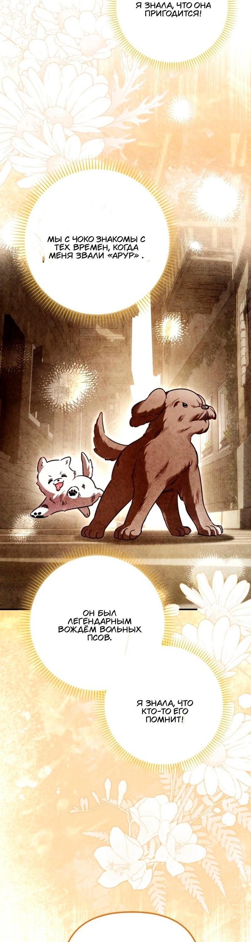 Манга Храбрый щеночек спешит на помощь сестре-злодейке - Глава 19 Страница 9