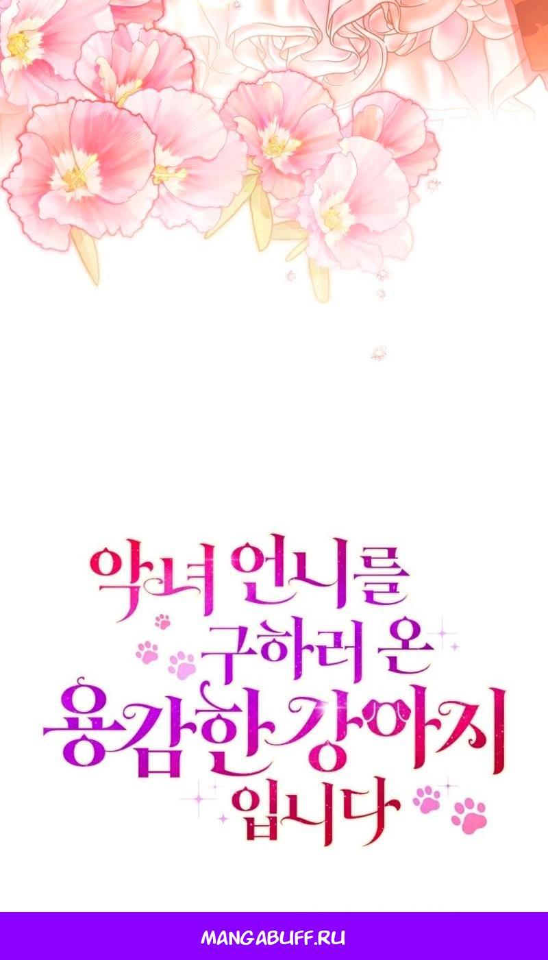 Манга Храбрый щеночек спешит на помощь сестре-злодейке - Глава 19 Страница 64