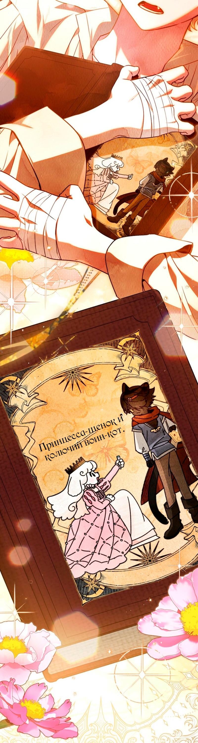 Манга Храбрый щеночек спешит на помощь сестре-злодейке - Глава 18 Страница 24