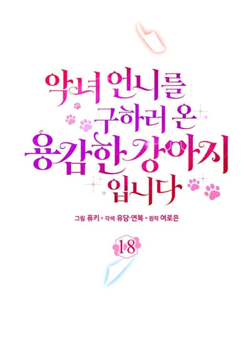 Манга Храбрый щеночек спешит на помощь сестре-злодейке - Глава 18 Страница 26