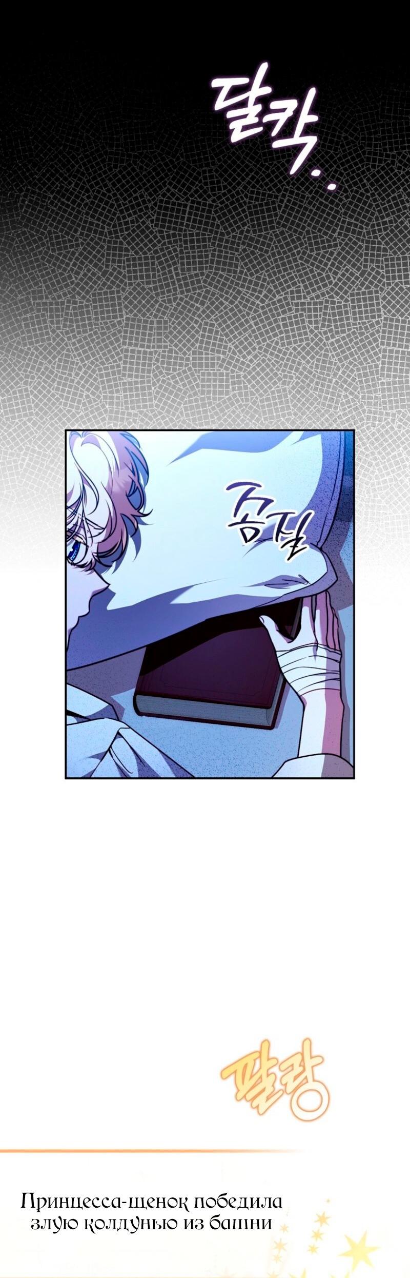 Манга Храбрый щеночек спешит на помощь сестре-злодейке - Глава 18 Страница 20