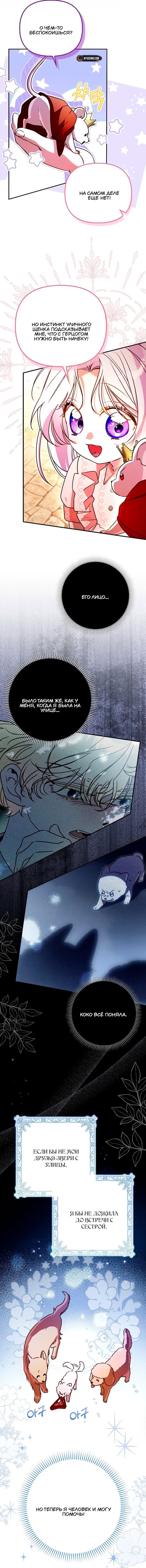 Манга Храбрый щеночек спешит на помощь сестре-злодейке - Глава 16 Страница 7