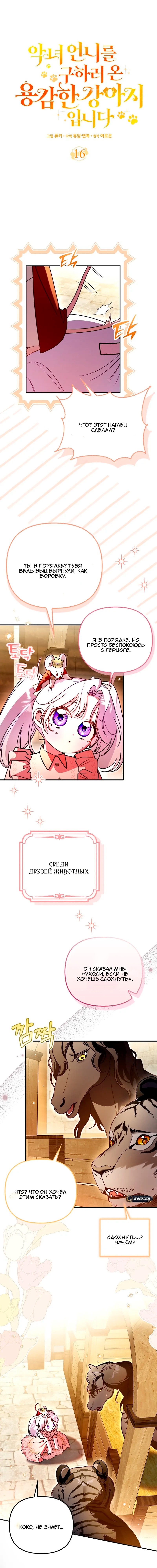 Манга Храбрый щеночек спешит на помощь сестре-злодейке - Глава 16 Страница 5
