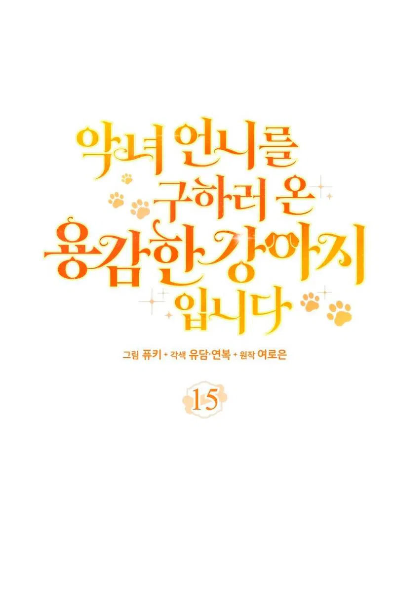 Манга Храбрый щеночек спешит на помощь сестре-злодейке - Глава 15 Страница 13
