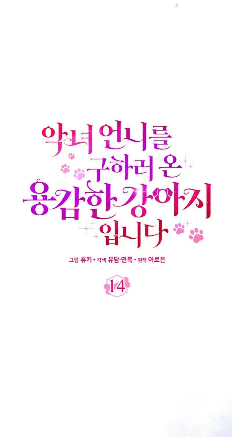 Манга Храбрый щеночек спешит на помощь сестре-злодейке - Глава 14 Страница 28