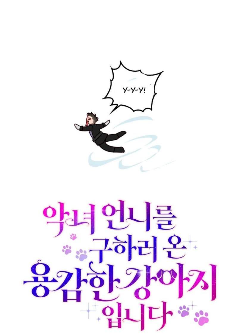 Манга Храбрый щеночек спешит на помощь сестре-злодейке - Глава 13 Страница 10