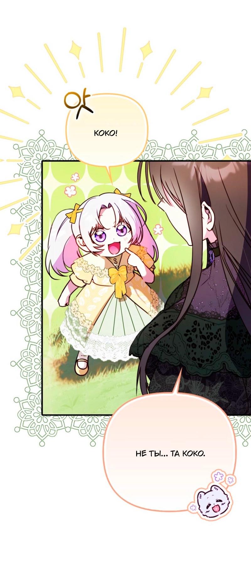 Манга Храбрый щеночек спешит на помощь сестре-злодейке - Глава 12 Страница 31