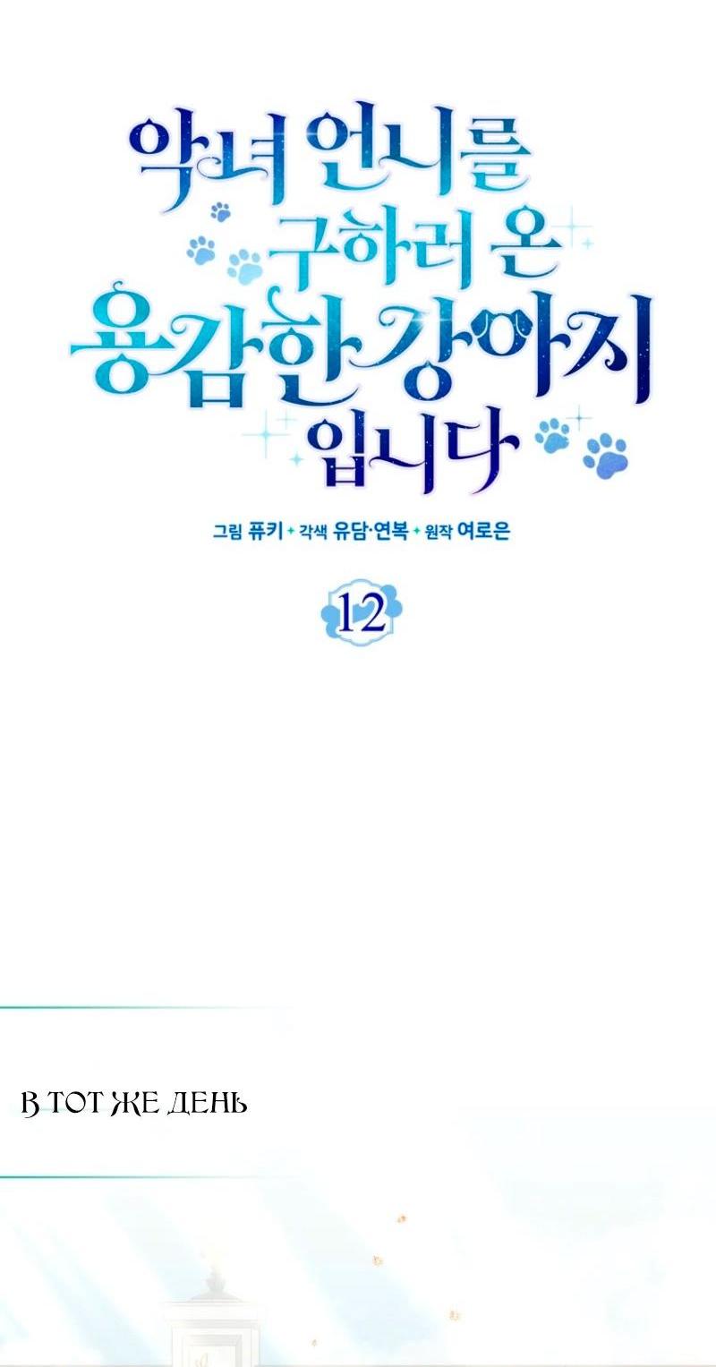 Манга Храбрый щеночек спешит на помощь сестре-злодейке - Глава 12 Страница 8
