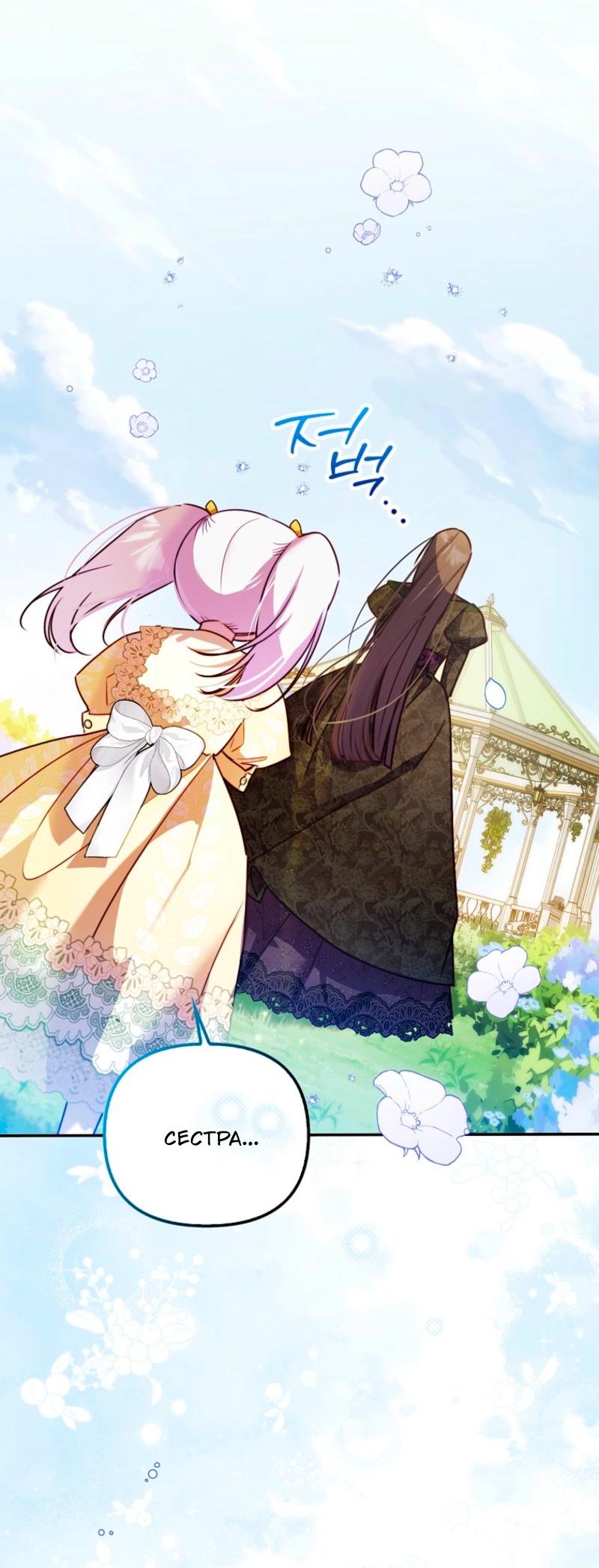 Манга Храбрый щеночек спешит на помощь сестре-злодейке - Глава 12 Страница 44