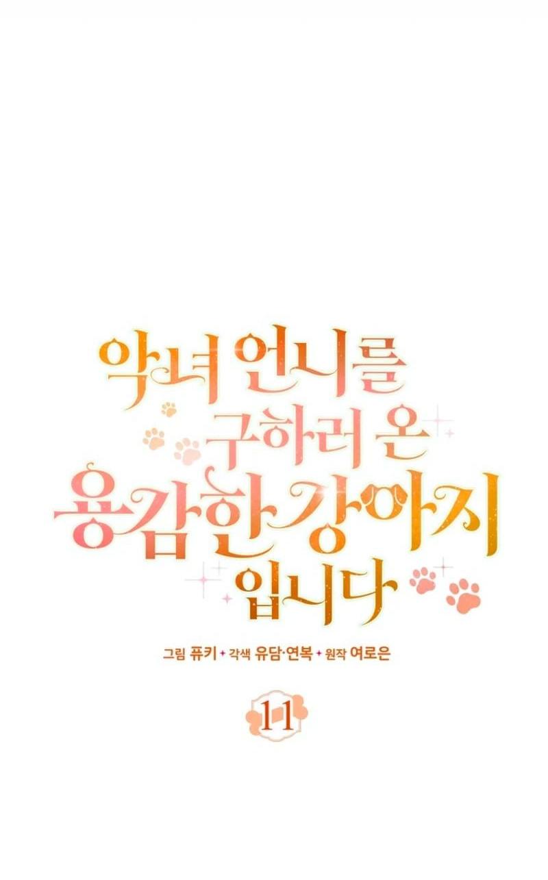 Манга Храбрый щеночек спешит на помощь сестре-злодейке - Глава 11 Страница 14