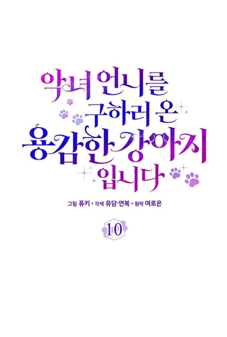 Манга Храбрый щеночек спешит на помощь сестре-злодейке - Глава 10 Страница 11