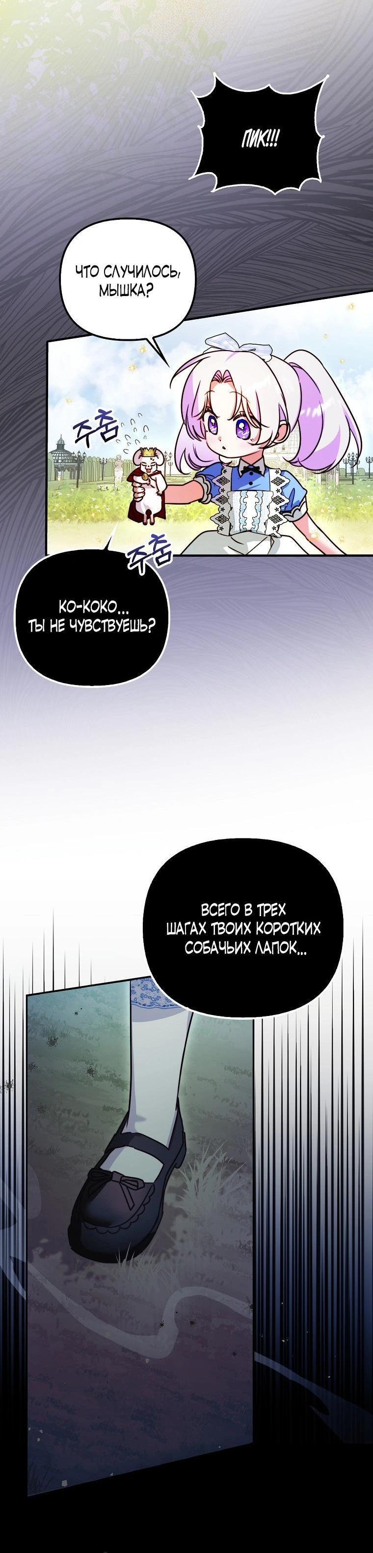 Манга Храбрый щеночек спешит на помощь сестре-злодейке - Глава 10 Страница 8