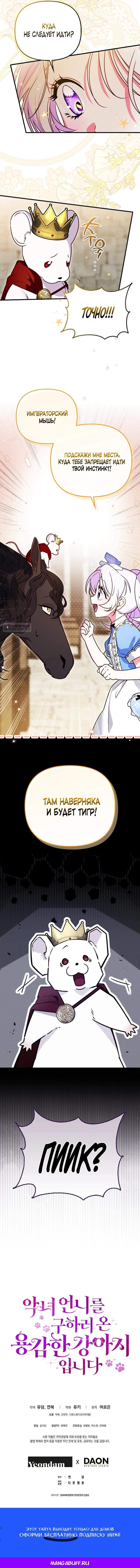 Манга Храбрый щеночек спешит на помощь сестре-злодейке - Глава 9 Страница 45