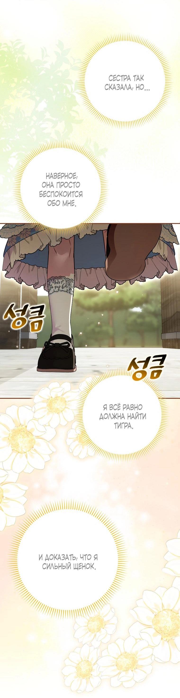 Манга Храбрый щеночек спешит на помощь сестре-злодейке - Глава 9 Страница 33