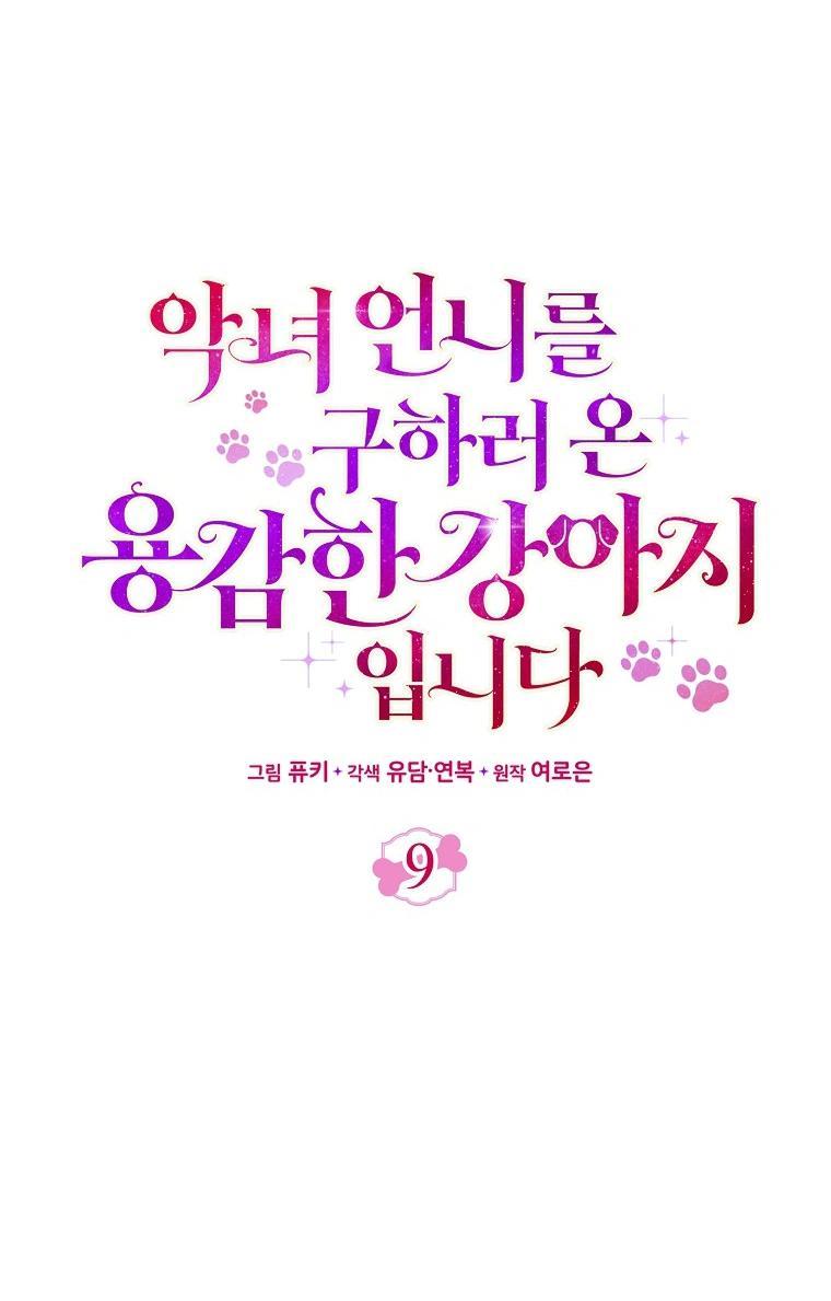 Манга Храбрый щеночек спешит на помощь сестре-злодейке - Глава 9 Страница 15